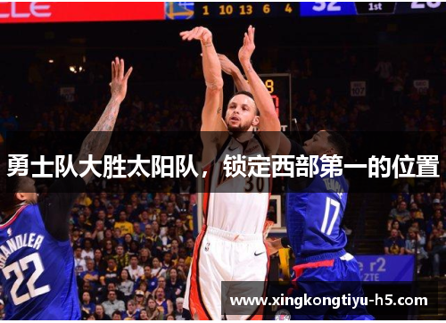 勇士队大胜太阳队，锁定西部第一的位置