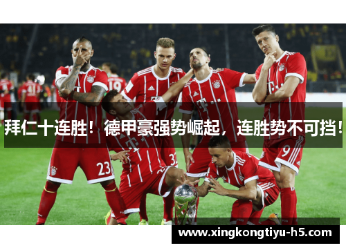 拜仁十连胜！德甲豪强势崛起，连胜势不可挡！