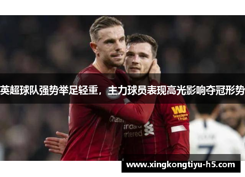 英超球队强势举足轻重，主力球员表现高光影响夺冠形势