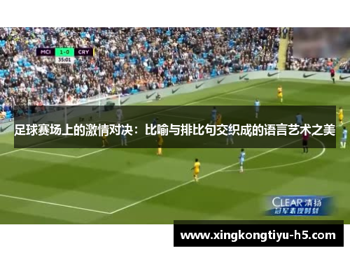 足球赛场上的激情对决：比喻与排比句交织成的语言艺术之美