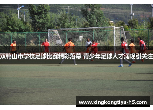 双鸭山市学校足球比赛精彩落幕 青少年足球人才涌现引关注