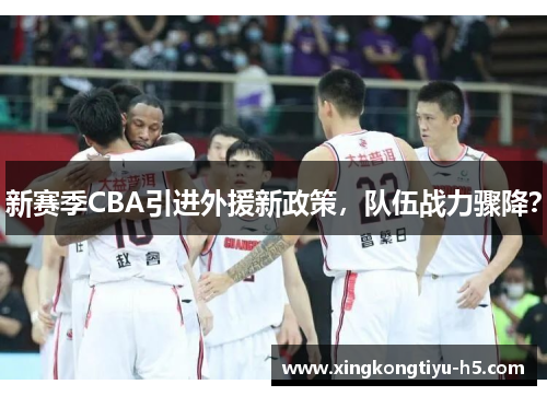 新赛季CBA引进外援新政策，队伍战力骤降？