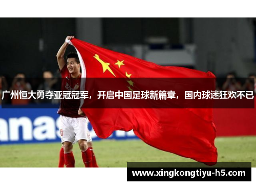 广州恒大勇夺亚冠冠军，开启中国足球新篇章，国内球迷狂欢不已