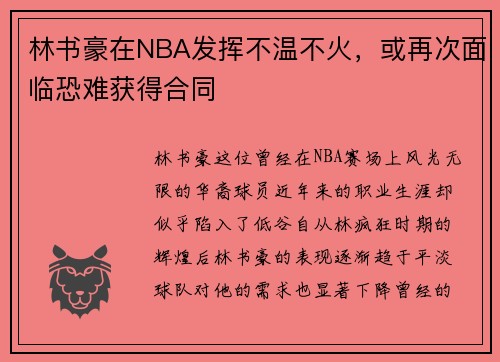 林书豪在NBA发挥不温不火，或再次面临恐难获得合同