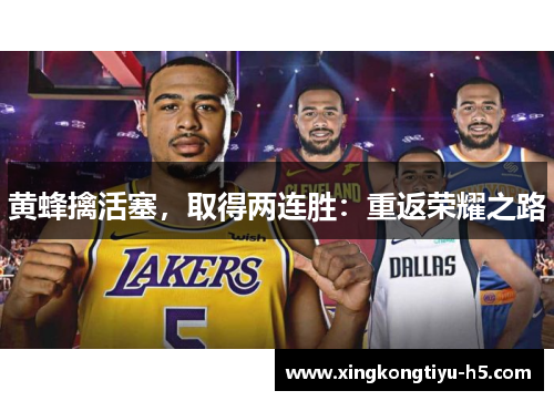 黄蜂擒活塞，取得两连胜：重返荣耀之路