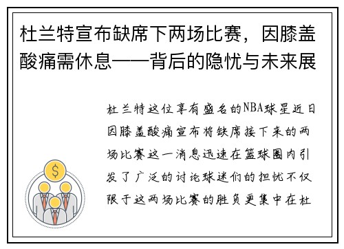 杜兰特宣布缺席下两场比赛，因膝盖酸痛需休息——背后的隐忧与未来展望