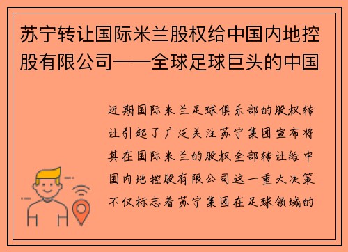 苏宁转让国际米兰股权给中国内地控股有限公司——全球足球巨头的中国梦
