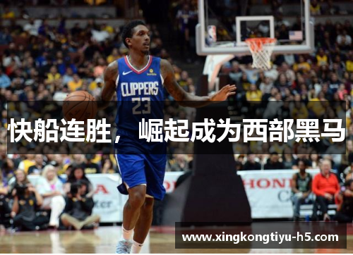 快船连胜，崛起成为西部黑马