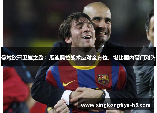 曼城欧冠卫冕之路：瓜迪奥拉战术应对全方位，堪比国内豪门对阵