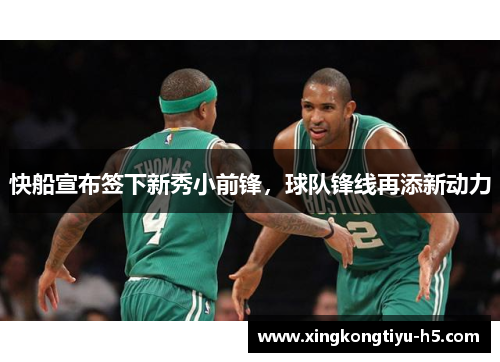 快船宣布签下新秀小前锋，球队锋线再添新动力