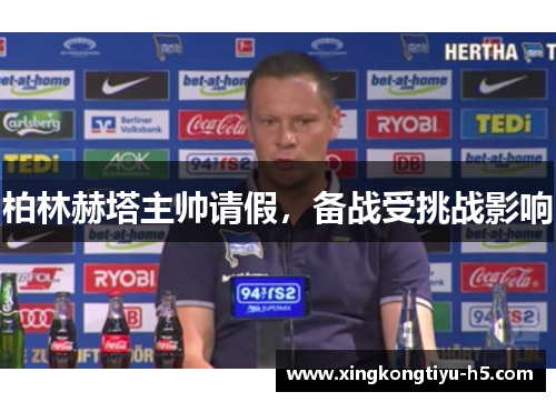 柏林赫塔主帅请假，备战受挑战影响