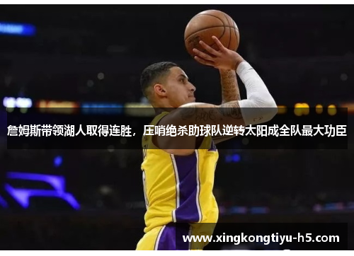 詹姆斯带领湖人取得连胜，压哨绝杀助球队逆转太阳成全队最大功臣