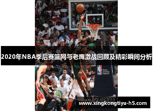 2020年NBA季后赛篮网与老鹰激战回顾及精彩瞬间分析