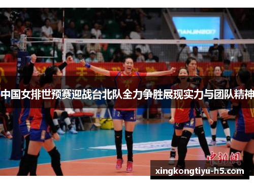 中国女排世预赛迎战台北队全力争胜展现实力与团队精神