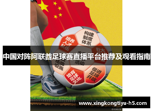 中国对阵阿联酋足球赛直播平台推荐及观看指南