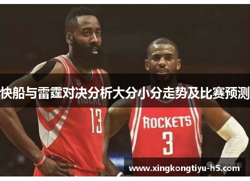 快船与雷霆对决分析大分小分走势及比赛预测