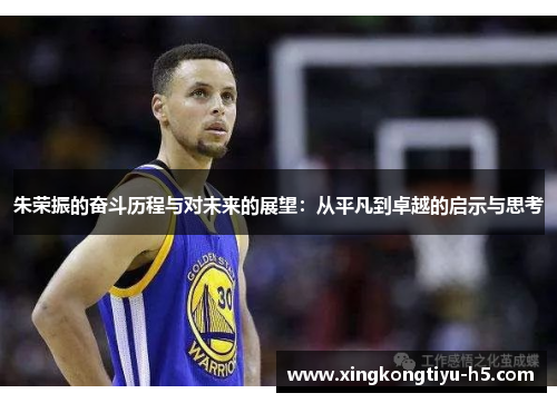 朱荣振的奋斗历程与对未来的展望：从平凡到卓越的启示与思考