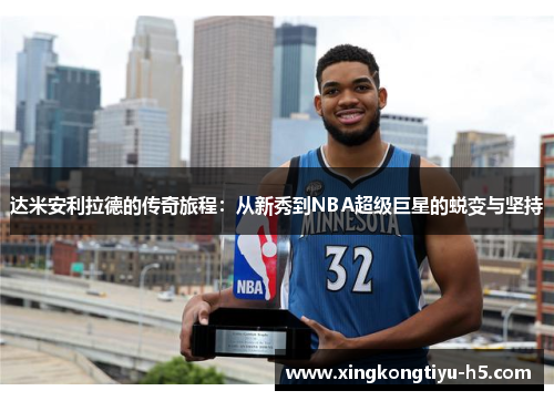 达米安利拉德的传奇旅程：从新秀到NBA超级巨星的蜕变与坚持