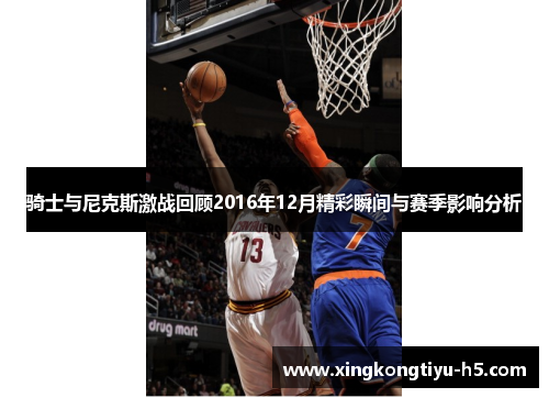 骑士与尼克斯激战回顾2016年12月精彩瞬间与赛季影响分析