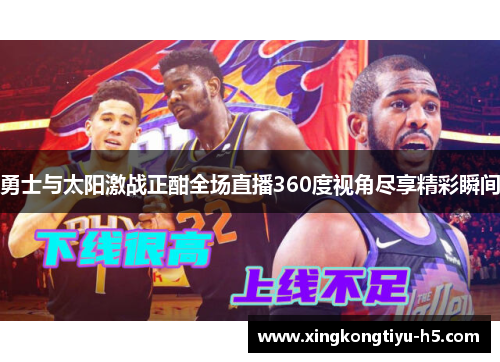 勇士与太阳激战正酣全场直播360度视角尽享精彩瞬间