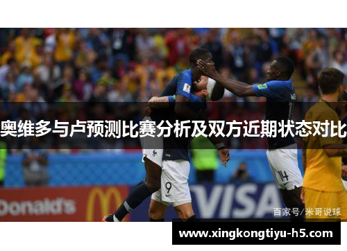 奥维多与卢预测比赛分析及双方近期状态对比