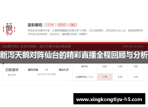 新泻天鹅对阵仙台的精彩直播全程回顾与分析