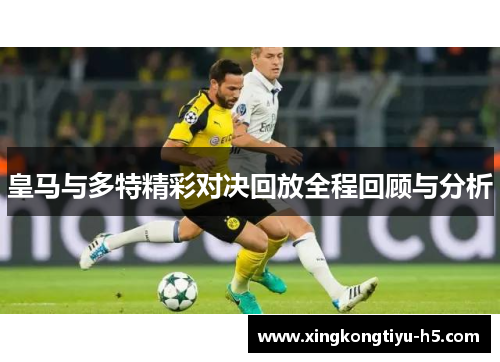 皇马与多特精彩对决回放全程回顾与分析