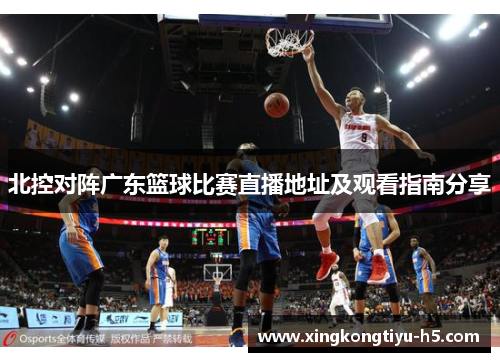 北控对阵广东篮球比赛直播地址及观看指南分享